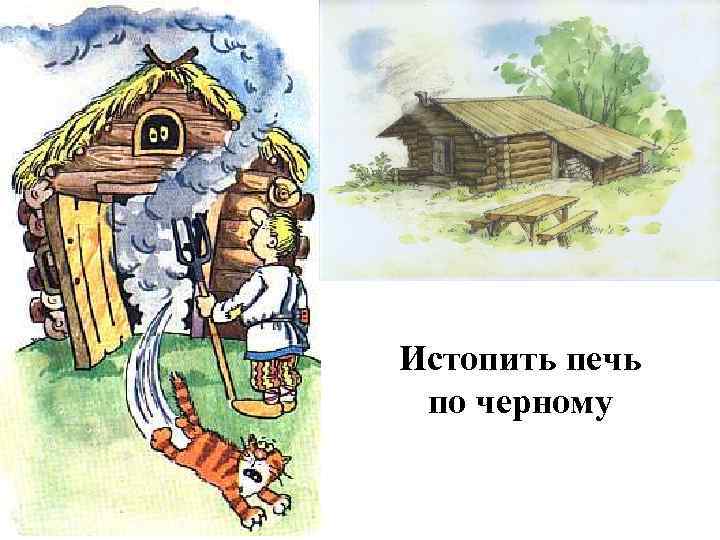 Истопить печь по черному 