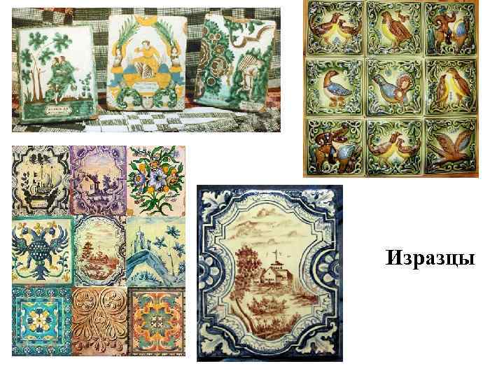 Изразцы 