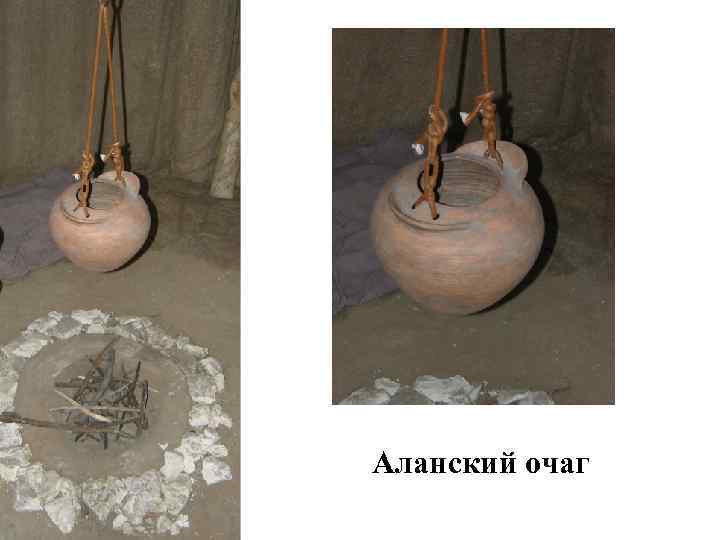 Аланский очаг 