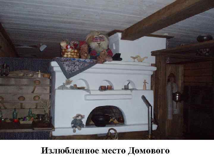 Излюбленное место Домового 