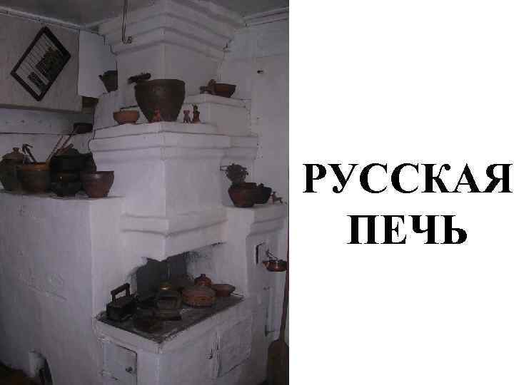 РУССКАЯ ПЕЧЬ 