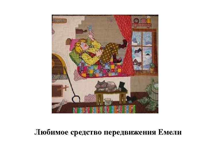 Любимое средство передвижения Емели 