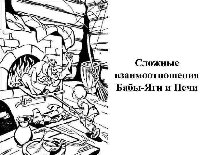Сложные взаимоотношения Бабы-Яги и Печи 