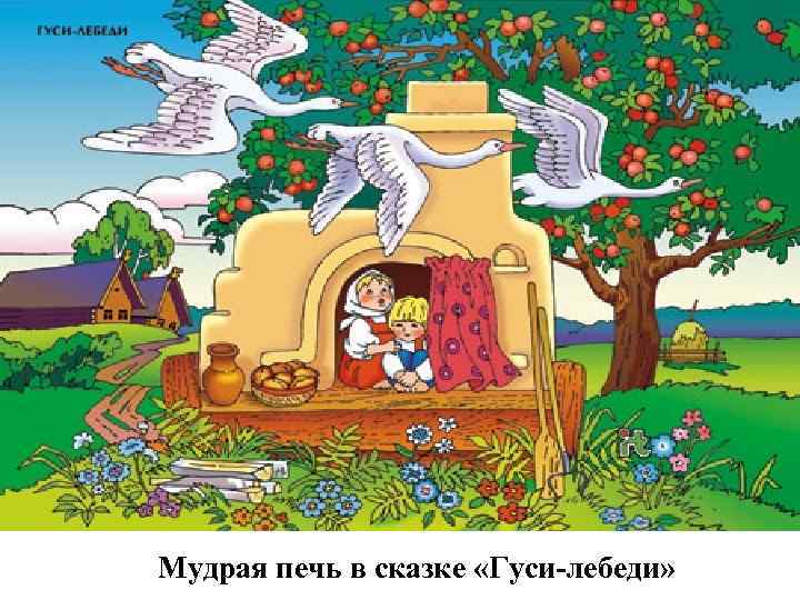 Мудрая печь в сказке «Гуси-лебеди» 