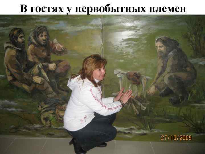  В гостях у первобытных племен 