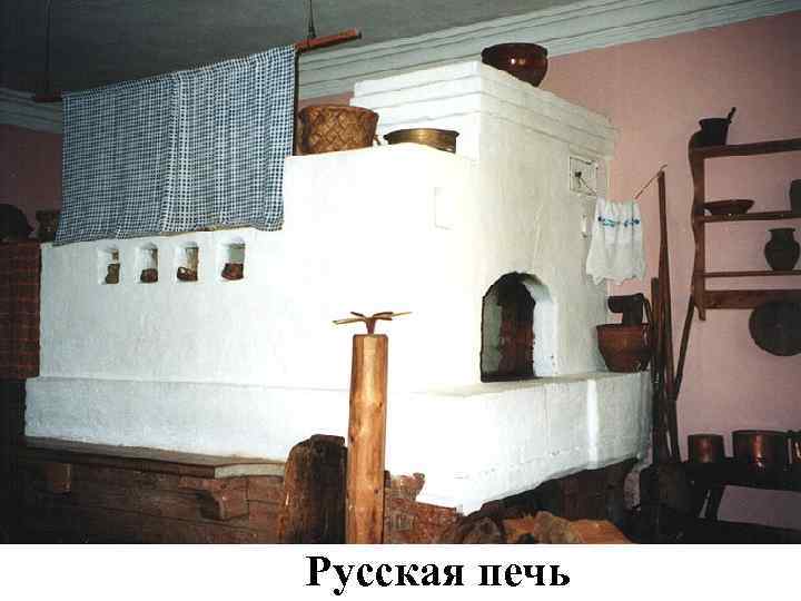 Русская печь 