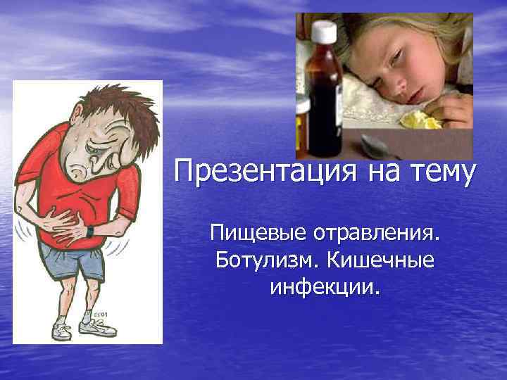 Презентация на тему Пищевые отравления. Ботулизм. Кишечные инфекции. 