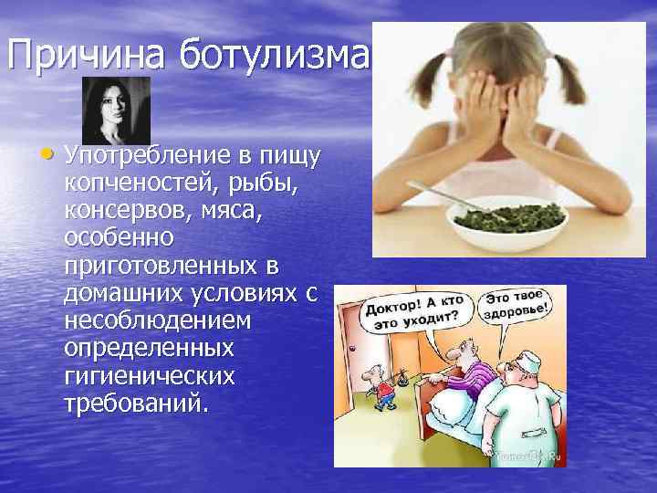 Причина ботулизма • Употребление в пищу копченостей, рыбы, консервов, мяса, особенно приготовленных в домашних
