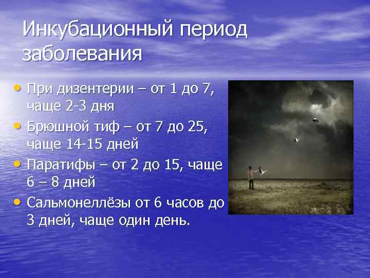 Инкубационный период заболевания • При дизентерии – от 1 до 7, • • •