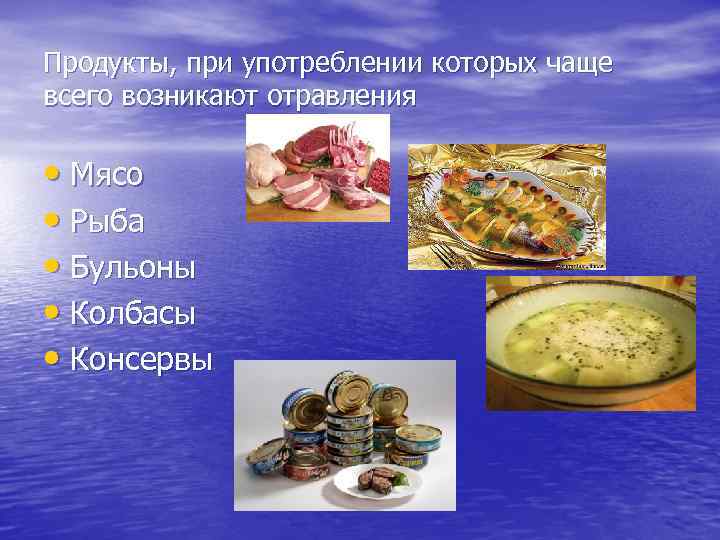 Продукты, при употреблении которых чаще всего возникают отравления • Мясо • Рыба • Бульоны