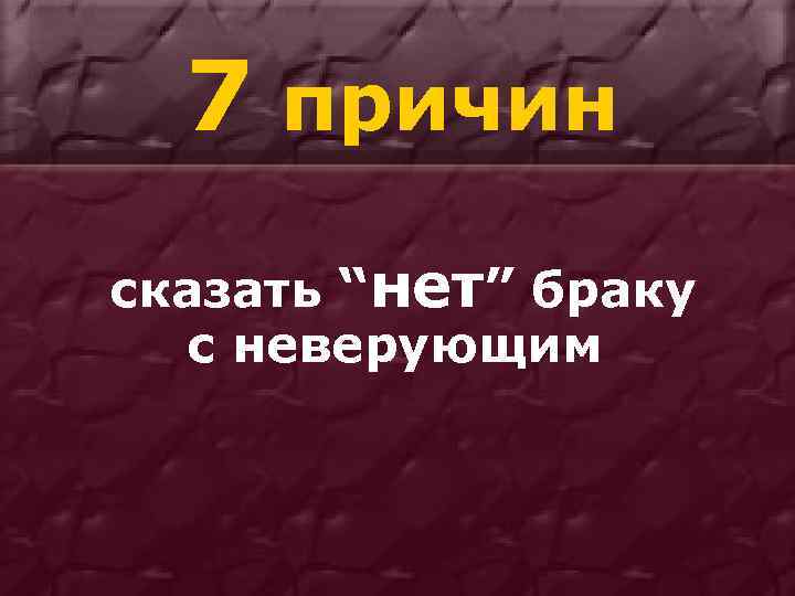 Рассказать причину. Нет браку. Брак с неверующим. Скажем браку нет. Картинки нет браку.