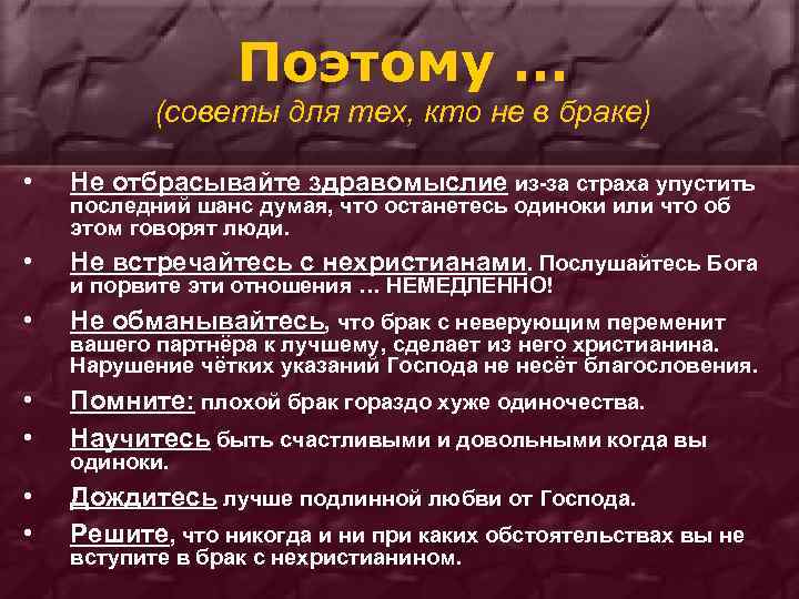 Поэтому … (советы для тех, кто не в браке) • Не отбрасывайте здравомыслие из-за