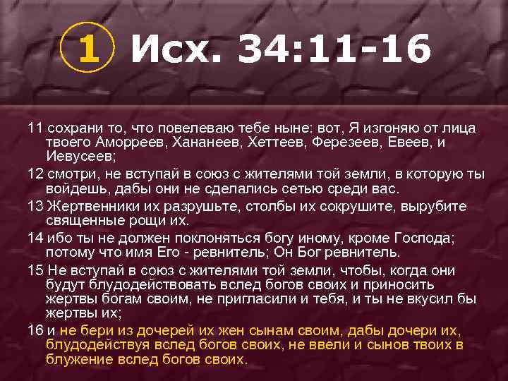 1 Исх. 34: 11 -16 11 сохрани то, что повелеваю тебе ныне: вот, Я