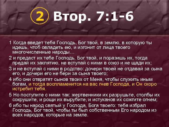 2 Втор. 7: 1 -6 1 Когда введет тебя Господь, Бог твой, в землю,