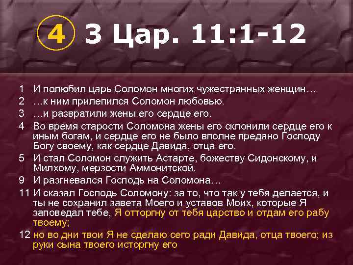 4 3 Цар. 11: 1 -12 1 2 3 4 И полюбил царь Соломон