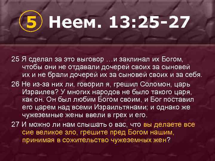 5 Неем. 13: 25 -27 25 Я сделал за это выговор …и заклинал их