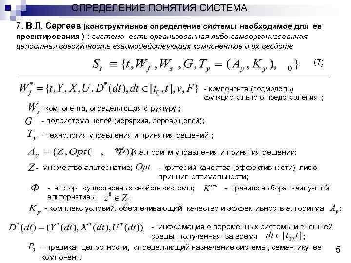 ОПРЕДЕЛЕНИЕ ПОНЯТИЯ СИСТЕМА 7. В. Л. Сергеев (конструктивное определение системы необходимое для ее проектирования