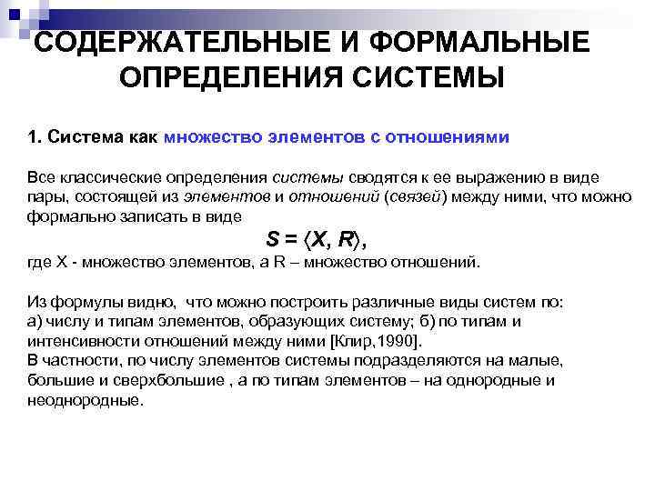 СОДЕРЖАТЕЛЬНЫЕ И ФОРМАЛЬНЫЕ ОПРЕДЕЛЕНИЯ СИСТЕМЫ 1. Система как множество элементов с отношениями Все классические