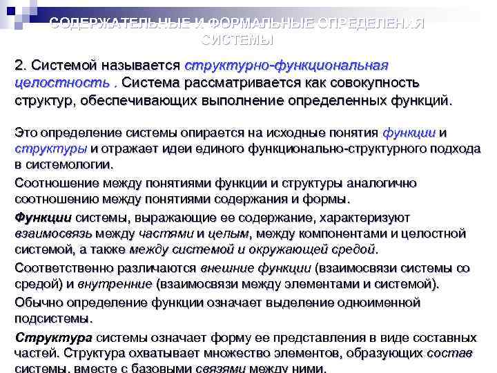 СОДЕРЖАТЕЛЬНЫЕ И ФОРМАЛЬНЫЕ ОПРЕДЕЛЕНИЯ СИСТЕМЫ 2. Cистемой называется структурно-функциональная целостность. Система рассматривается как совокупность