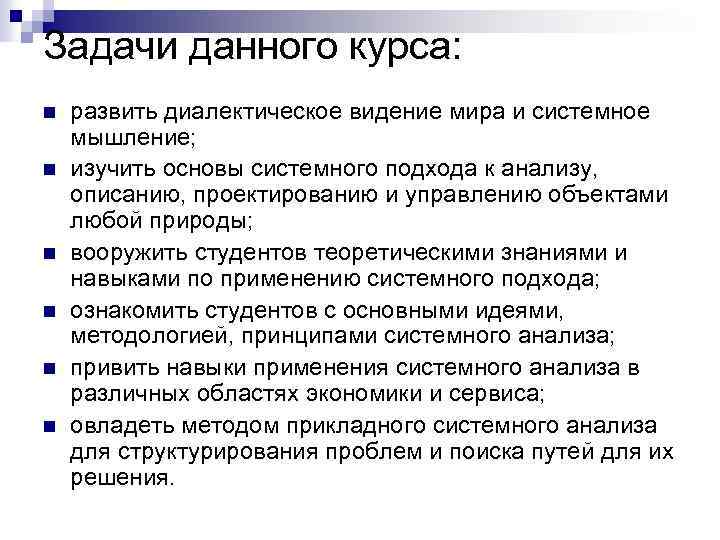 Задачи данного курса: n n n развить диалектическое видение мира и системное мышление; изучить