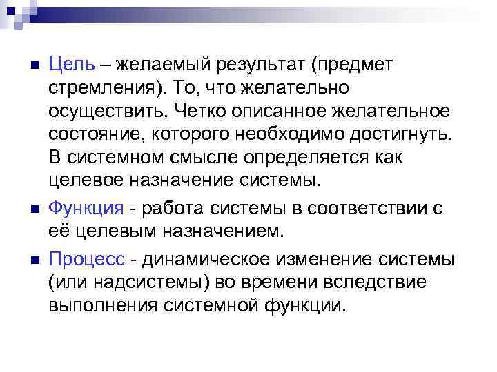 n n n Цель – желаемый результат (предмет стремления). То, что желательно осуществить. Четко