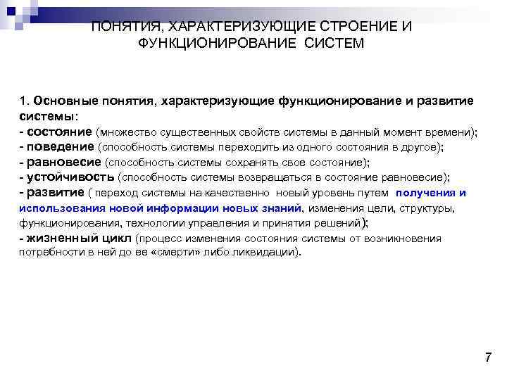 ПОНЯТИЯ, ХАРАКТЕРИЗУЮЩИЕ СТРОЕНИЕ И ФУНКЦИОНИРОВАНИЕ СИСТЕМ 1. Основные понятия, характеризующие функционирование и развитие системы: