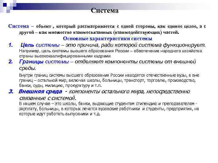 Система – объект , который рассматривается с одной стороны, как единое целое, а с
