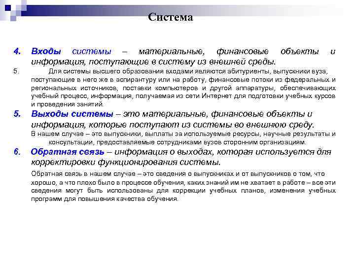 Система 4. Входы системы – материальные, финансовые объекты информация, поступающие в систему из внешней