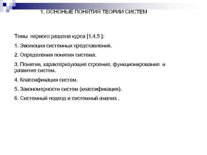 1. ОСНОНЫЕ ПОНЯТИЯ ТЕОРИИ СИСТЕМ Темы первого раздела курса [1, 4, 5 ]: 1.
