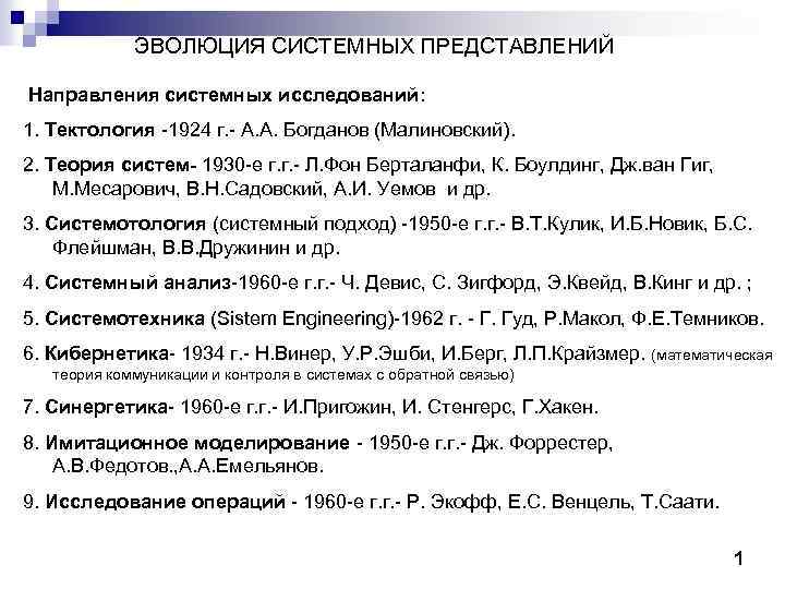 ЭВОЛЮЦИЯ СИСТЕМНЫХ ПРЕДСТАВЛЕНИЙ Направления системных исследований: 1. Тектология -1924 г. - А. А. Богданов