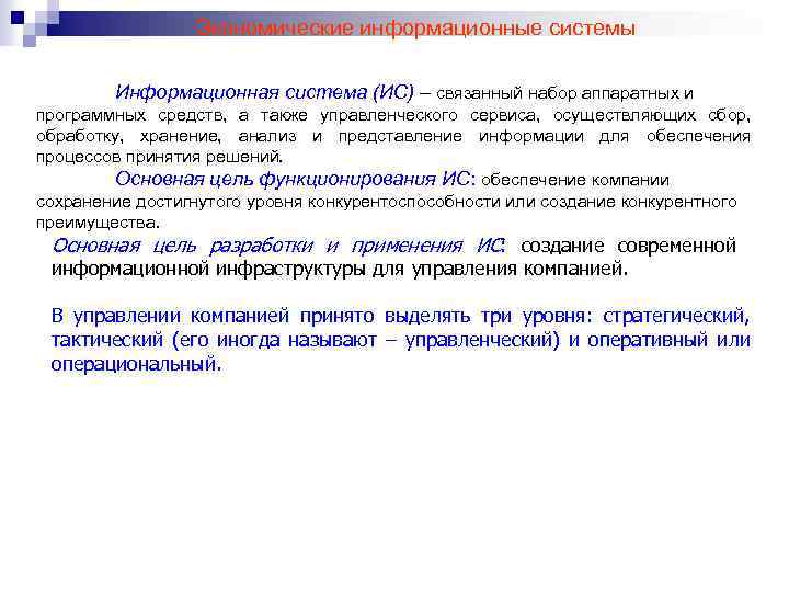 Экономические информационные системы Информационная система (ИС) – связанный набор аппаратных и программных средств, а