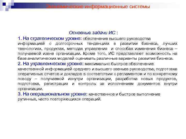 Экономические информационные системы Основные задачи ИС : 1. На стратегическом уровне: обеспечение высшего руководства