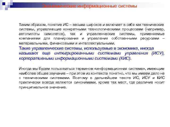 Экономические информационные системы Таким образом, понятие ИС – весьма широкое и включает в себя
