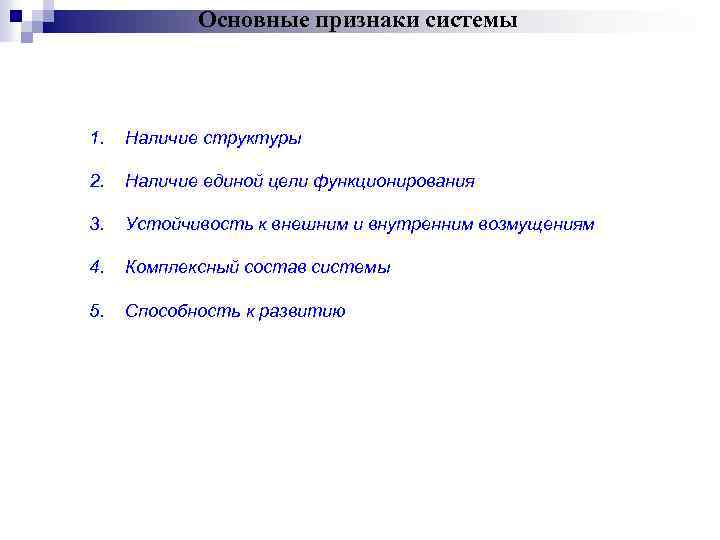 5 признаков системы. Основные признаки функционирования системы:. Назовите признаки систем. Выберите основные признаки системы. 3 Признака системы.