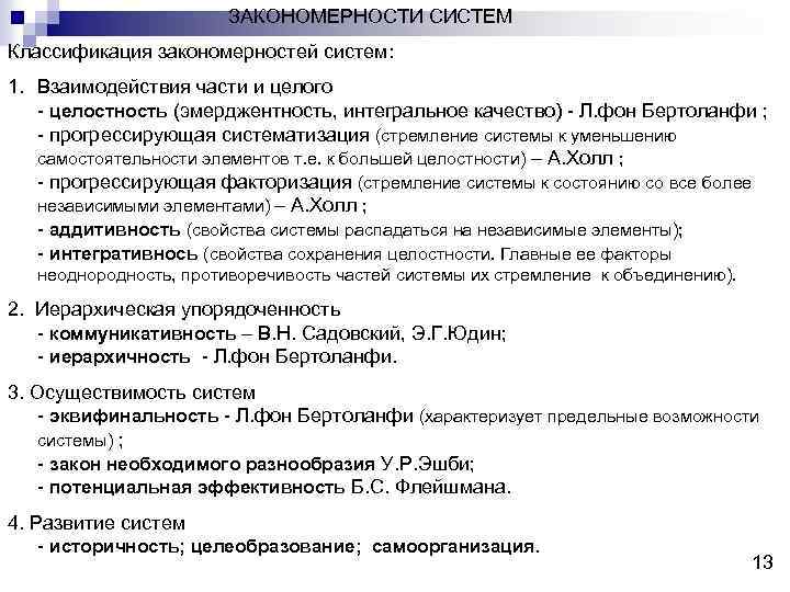ЗАКОНОМЕРНОСТИ СИСТЕМ Классификация закономерностей систем: 1. Взаимодействия части и целого - целостность (эмерджентность, интегральное