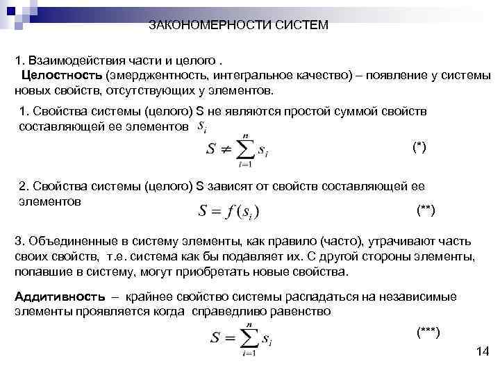 ЗАКОНОМЕРНОСТИ СИСТЕМ 1. Взаимодействия части и целого. Целостность (эмерджентность, интегральное качество) – появление у