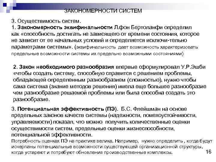 ЗАКОНОМЕРНОСТИ СИСТЕМ 3. Осуществимость систем. 1. Закономерность эквифинальности Л. фон Бертоланфи определил как «способность