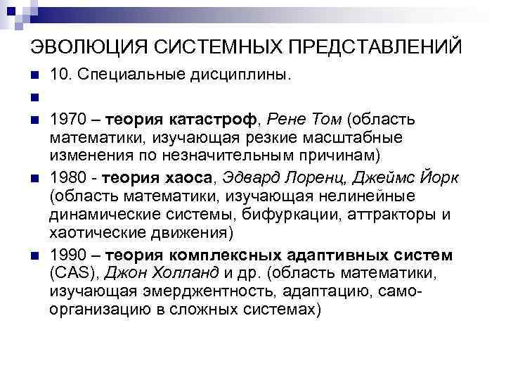 ЭВОЛЮЦИЯ СИСТЕМНЫХ ПРЕДСТАВЛЕНИЙ n n n 10. Специальные дисциплины. 1970 – теория катастроф, Рене