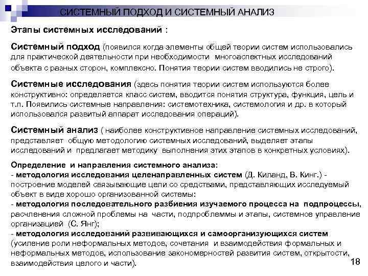  CИСТЕМНЫЙ ПОДХОД И СИСТЕМНЫЙ АНАЛИЗ Этапы системных исследований : Системный подход (появился когда