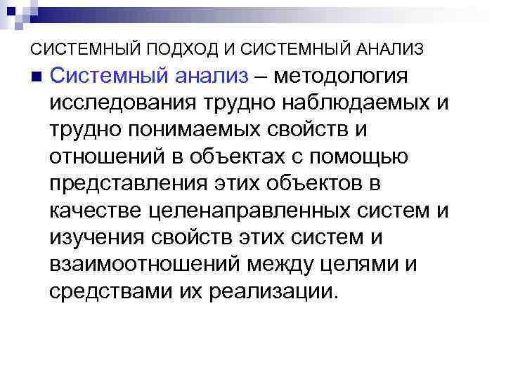 CИСТЕМНЫЙ ПОДХОД И СИСТЕМНЫЙ АНАЛИЗ n Системный анализ – методология исследования трудно наблюдаемых и