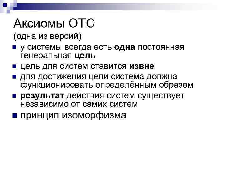 Аксиомы ОТС (одна из версий) n у системы всегда есть одна постоянная генеральная цель