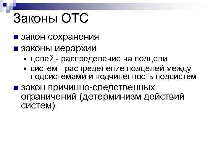 Законы ОТС закон сохранения n законы иерархии n § § n целей - распределение