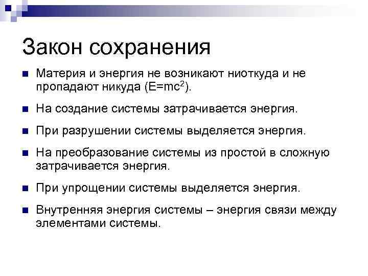 Закон сохранения n Материя и энергия не возникают ниоткуда и не пропадают никуда (E=mc