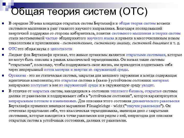 Общая теория систем (ОТС) n n n В середине 20 века концепция открытых систем