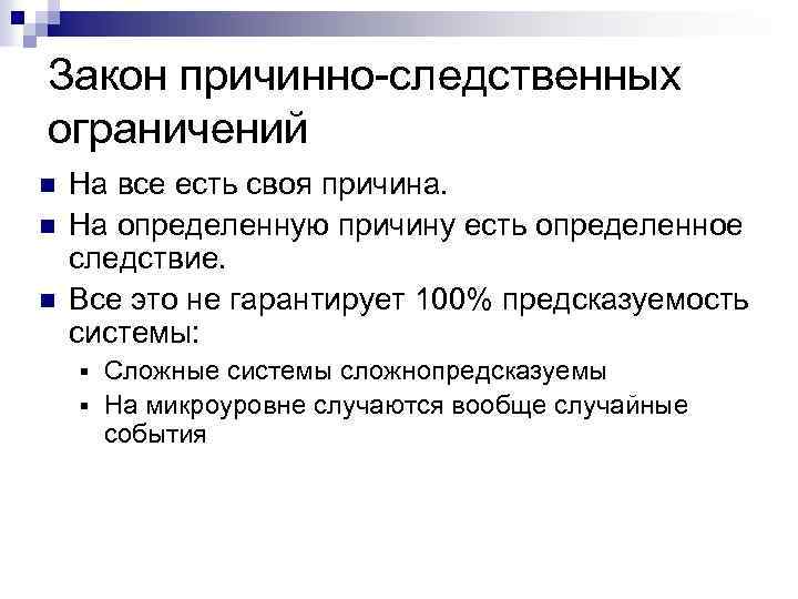 Закон причинно-следственных ограничений n n n На все есть своя причина. На определенную причину