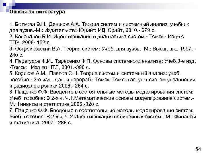 Основная литература 1. Волкова В. Н. , Денисов А. А. Теория систем и системный