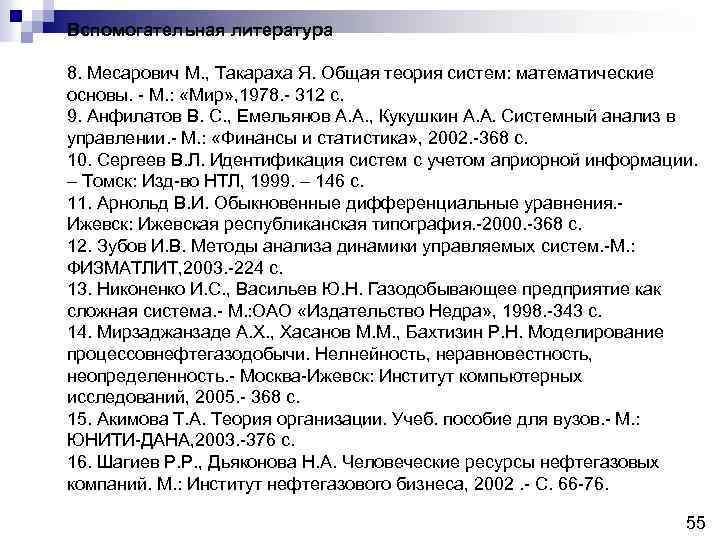 Вспомогательная литература 8. Месарович М. , Такараха Я. Общая теория систем: математические основы. -