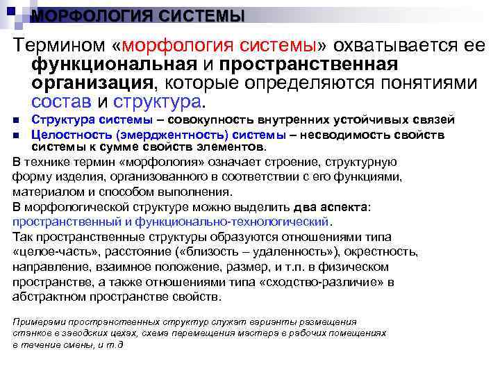 МОРФОЛОГИЯ СИСТЕМЫ Термином «морфология системы» охватывается ее функциональная и пространственная организация, которые определяются понятиями