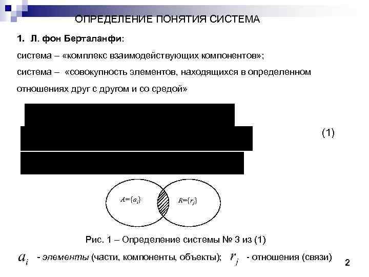 ОПРЕДЕЛЕНИЕ ПОНЯТИЯ СИСТЕМА 1. Л. фон Берталанфи: cистема – «комплекс взаимодействующих компонентов» ; cистема