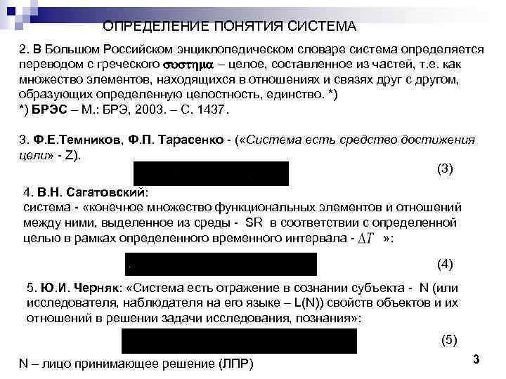 ОПРЕДЕЛЕНИЕ ПОНЯТИЯ СИСТЕМА 2. В Большом Российском энциклопедическом словаре система определяется переводом с греческого